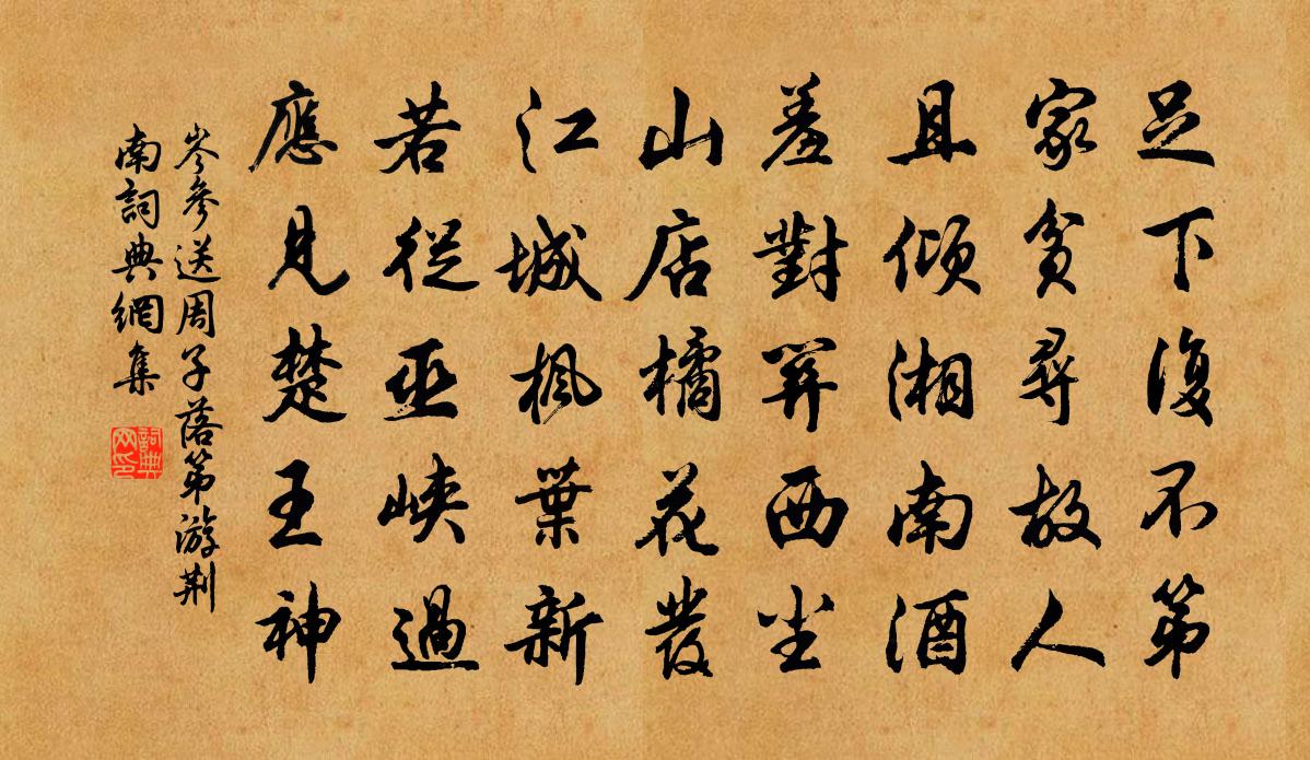 岑參送周子落第游荊南書法作品欣賞