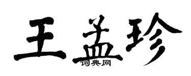 翁闓運王孟珍楷書個性簽名怎么寫