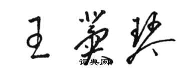 駱恆光王冀琴草書個性簽名怎么寫