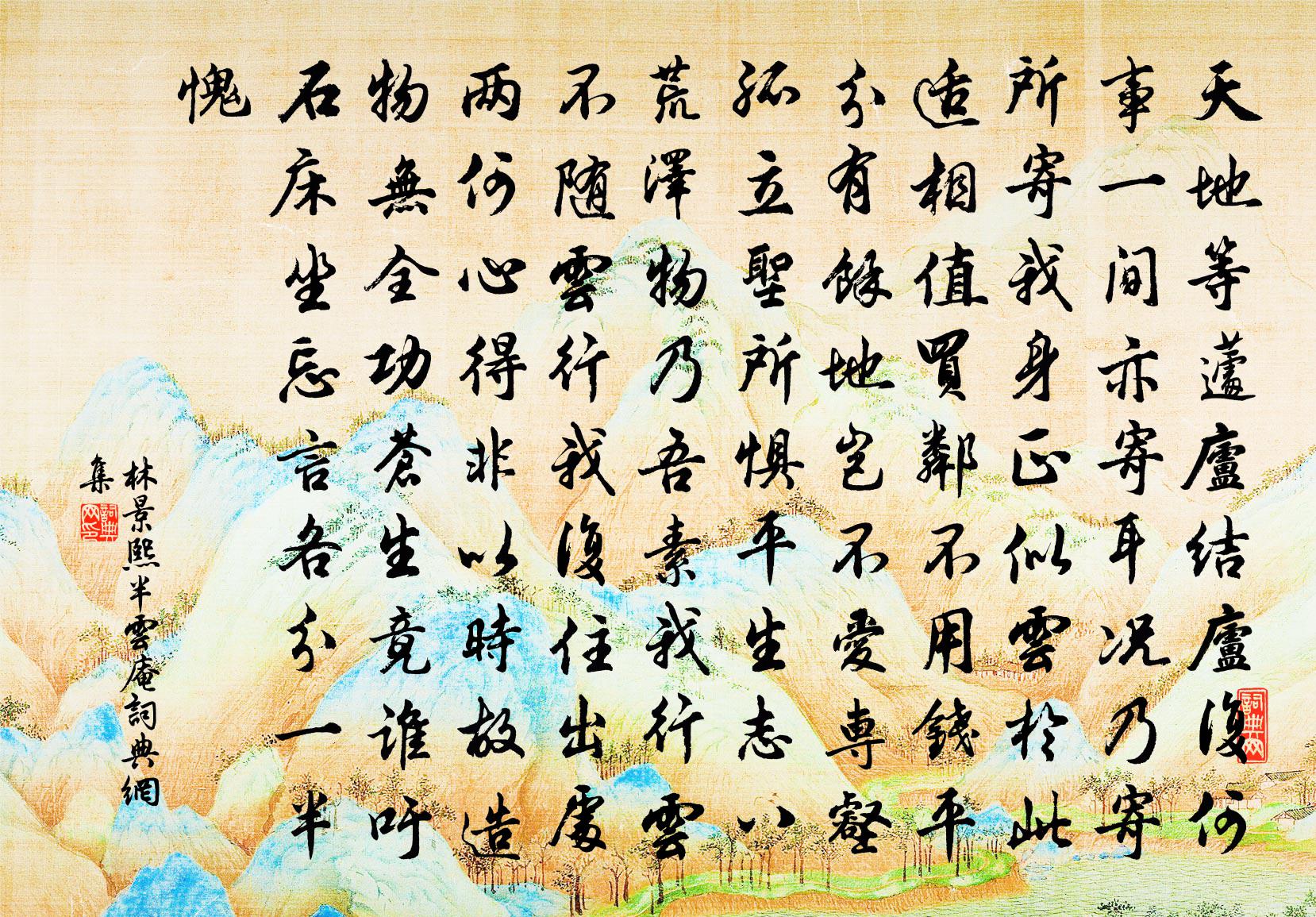 林景熙半雲庵書法作品欣賞