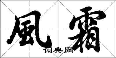 胡問遂風霜行書怎么寫