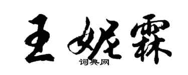 胡問遂王妮霖行書個性簽名怎么寫