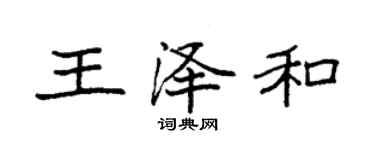 袁強王澤和楷書個性簽名怎么寫
