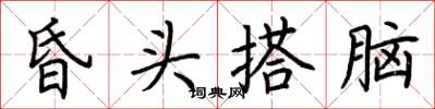 荊霄鵬昏頭搭腦楷書怎么寫