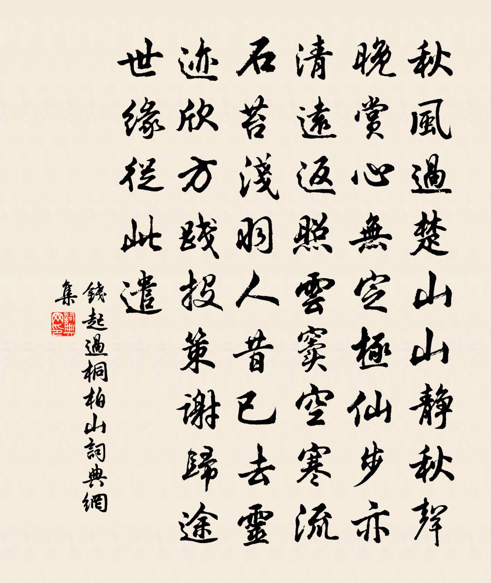 錢起過桐柏山書法作品欣賞