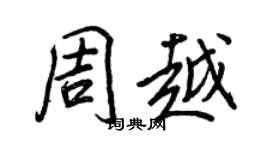 王正良周越行書個性簽名怎么寫