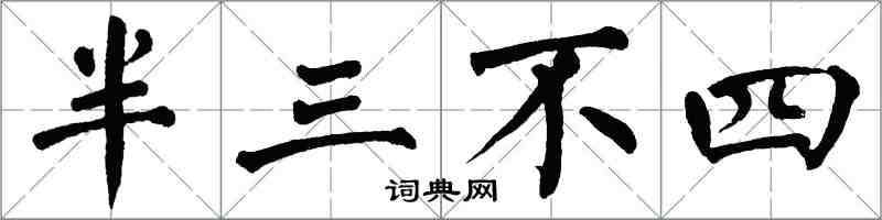 翁闓運半三不四楷書怎么寫