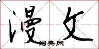 下潠田的意思_下潠田的解釋_國語詞典