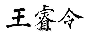 翁闓運王睿令楷書個性簽名怎么寫