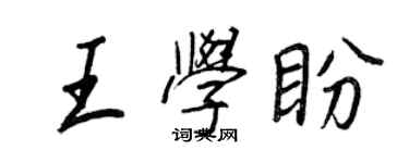 王正良王學盼行書個性簽名怎么寫