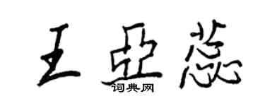 王正良王亞蕊行書個性簽名怎么寫