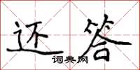 侯登峰還答楷書怎么寫