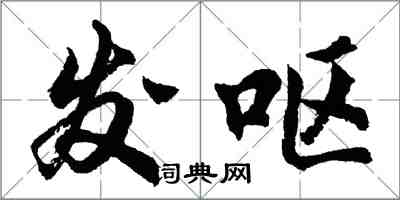 胡問遂發嘔行書怎么寫