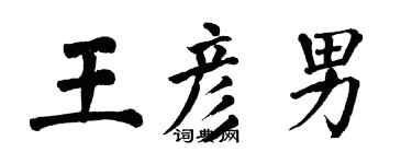 翁闓運王彥男楷書個性簽名怎么寫