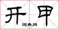 曾慶福開甲隸書怎么寫