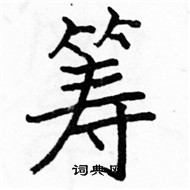 駱恆光寫的硬筆楷書籌