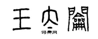 曾慶福王太鑰篆書個性簽名怎么寫