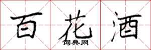 袁強百花酒楷書怎么寫