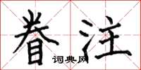 何伯昌眷注楷書怎么寫