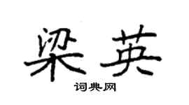 袁強梁英楷書個性簽名怎么寫