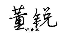 曾慶福董銳行書個性簽名怎么寫