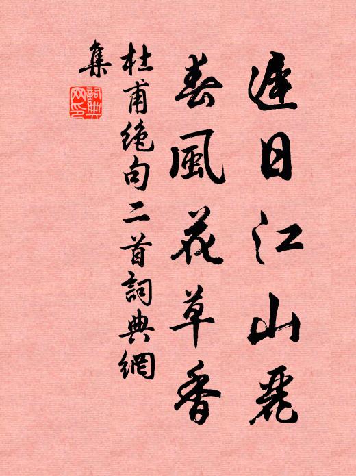 杜甫遲日江山麗,春風花草香。書法作品欣賞