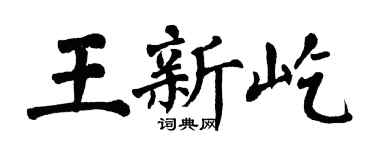 翁闓運王新屹楷書個性簽名怎么寫