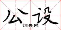 周炳元公設楷書怎么寫