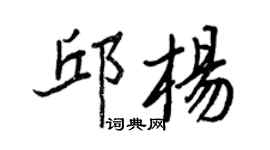 王正良邱楊行書個性簽名怎么寫