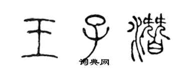 陳聲遠王子潛篆書個性簽名怎么寫