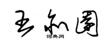 朱錫榮王亦園草書個性簽名怎么寫