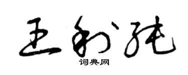 曾慶福王利純草書個性簽名怎么寫