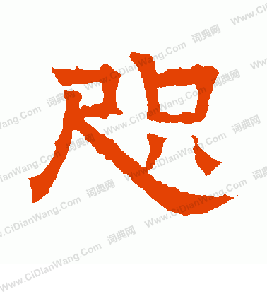 華山神廟碑寫的咫