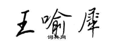 王正良王喻犀行書個性簽名怎么寫