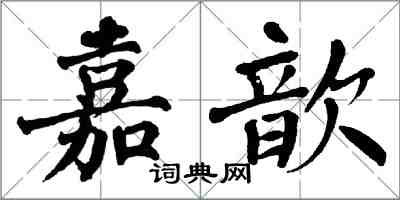 翁闓運嘉歆楷書怎么寫