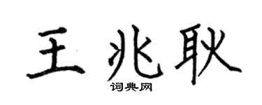 何伯昌王兆耿楷書個性簽名怎么寫