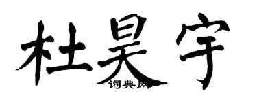 翁闓運杜昊宇楷書個性簽名怎么寫