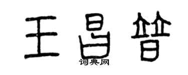 曾慶福王昌普篆書個性簽名怎么寫