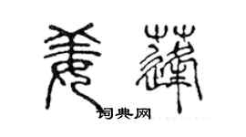 陳聲遠姜蓬篆書個性簽名怎么寫