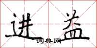 侯登峰進益楷書怎么寫