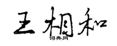 曾慶福王相和行書個性簽名怎么寫
