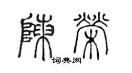 陳聲遠陳榮篆書個性簽名怎么寫