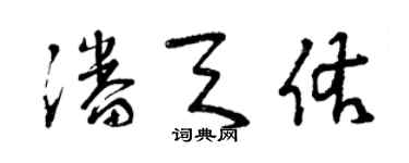 曾慶福潘天佑草書個性簽名怎么寫