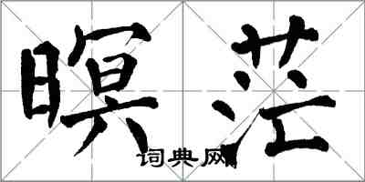 翁闓運暝茫楷書怎么寫