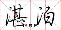 荊霄鵬湛泊行書怎么寫