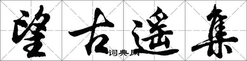 胡問遂望古遙集行書怎么寫