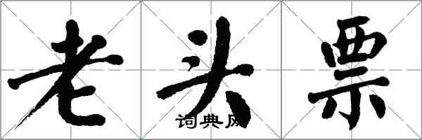 翁闓運老頭票楷書怎么寫