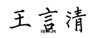 何伯昌王言清楷書個性簽名怎么寫