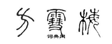 陳聲遠方雪梅篆書個性簽名怎么寫