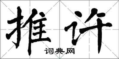 翁闓運推許楷書怎么寫